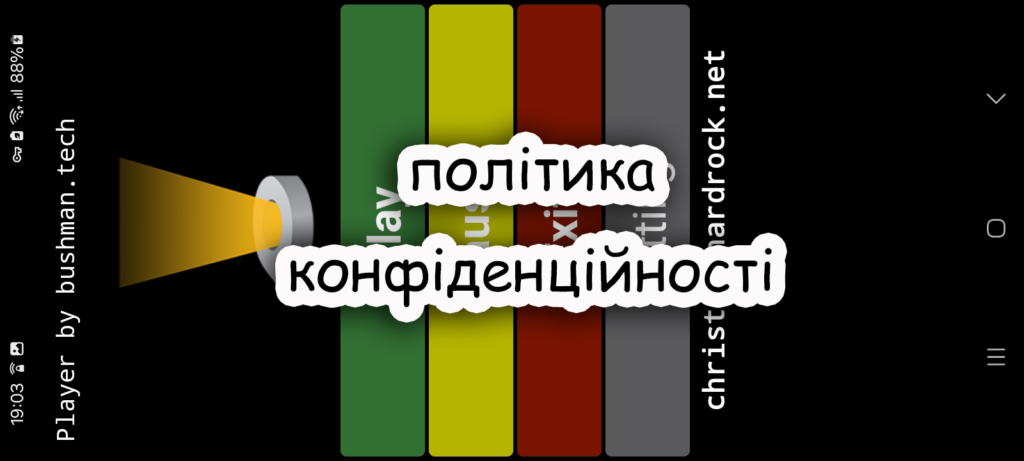 Міні інтернет радіоплейєр для андроїд - політика конфіденційності